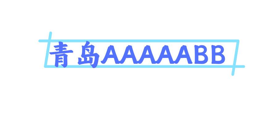 青岛AAAAABB 