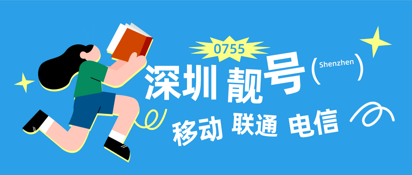 深圳移动五顺号ABCDE选号，广东深圳0755靓号网
