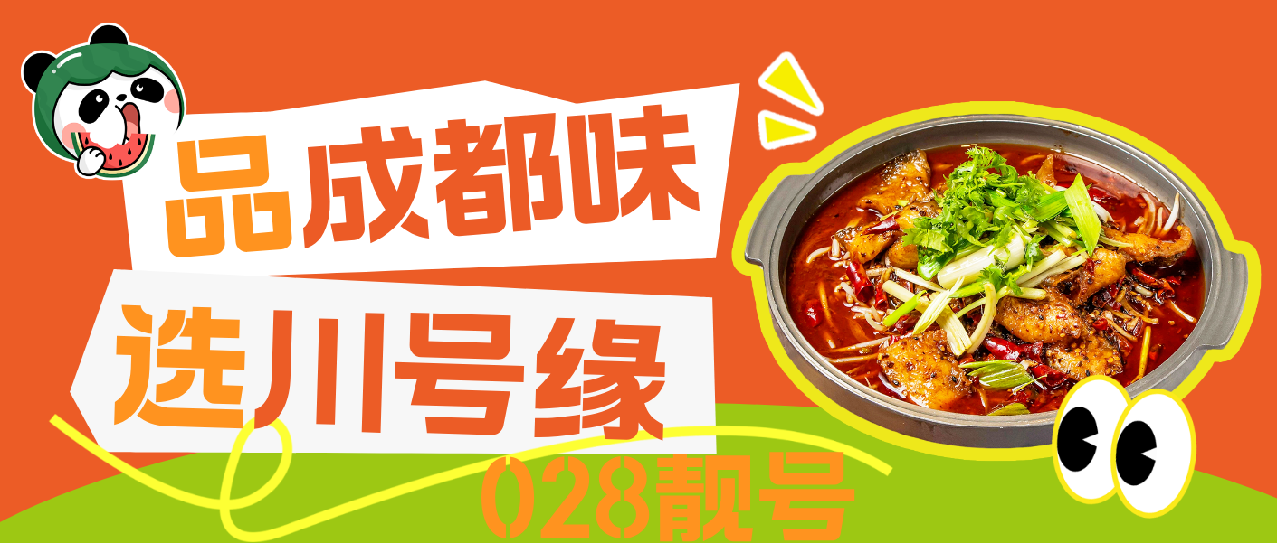 四川6666*6成都电信 六六大顺号码,成都028选号网