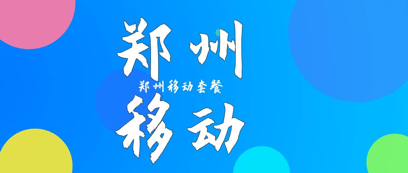 郑州移动000000x 六拖一领导号，郑州0371靓号网