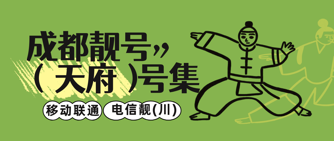 四川0808  成都电信  特色号码，成都028手机选号网