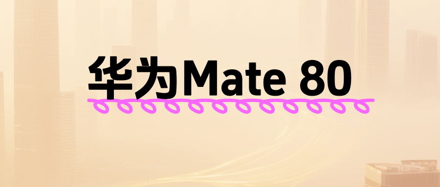 華為Mate 80