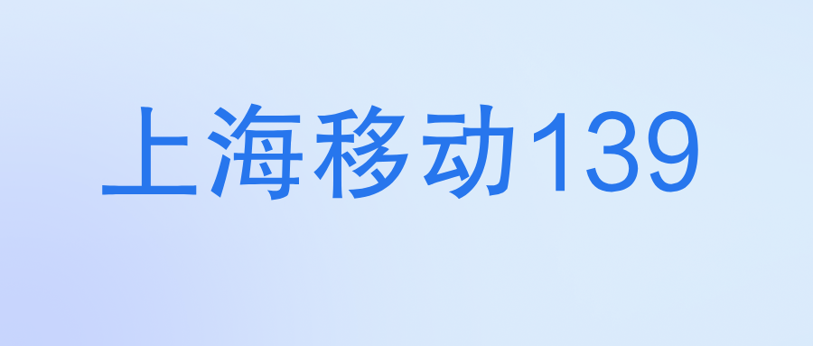 上海移动139