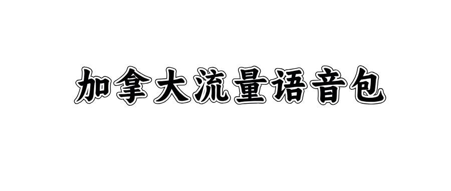 2025加拿大流量語音包