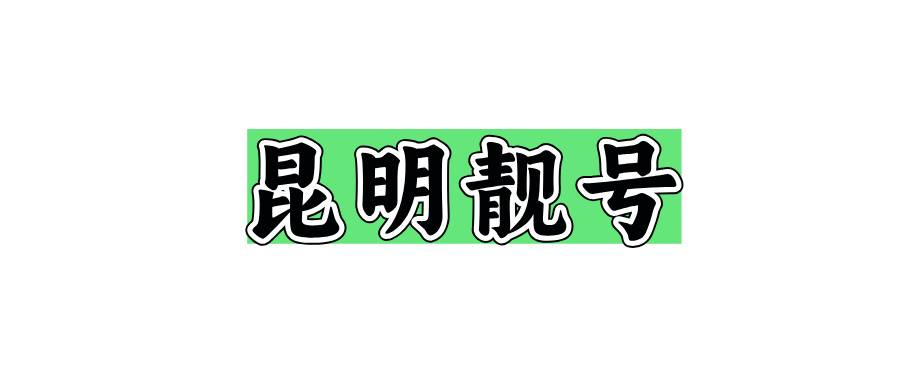昆明移动138  139老号段号码