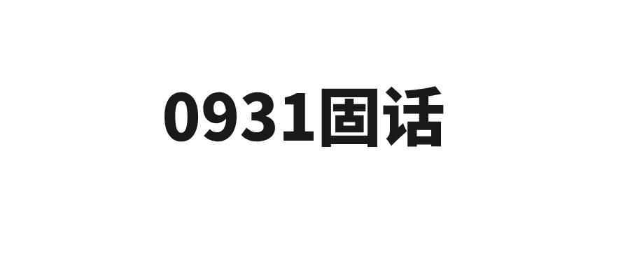 0931固话