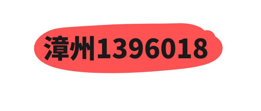 漳州1396018