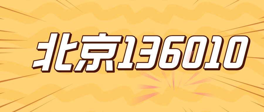 北京136010