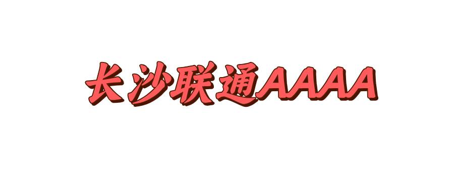 长沙联通AAAA