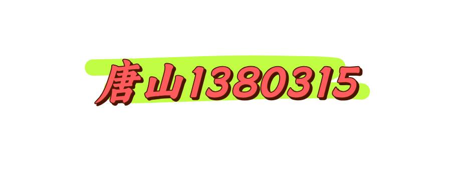 唐山1380315