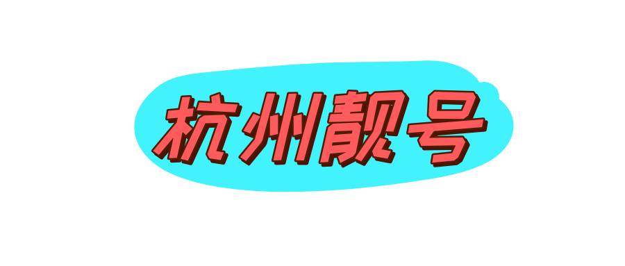 杭州移动选号
