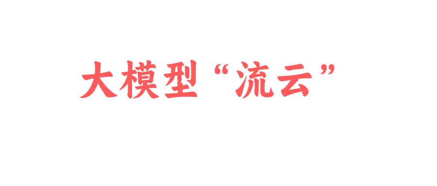 大模型“流云”