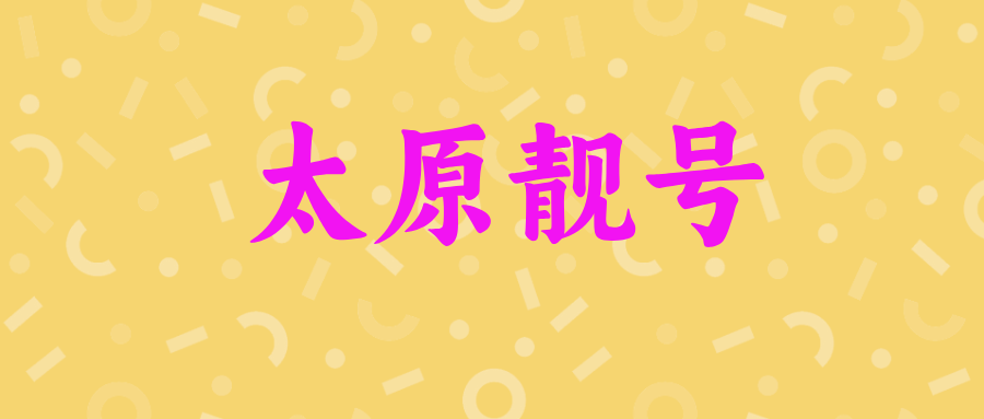 太原靓号