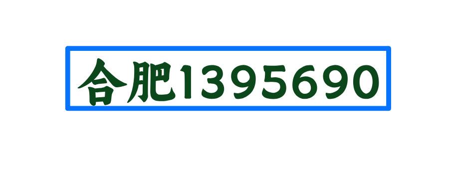 合肥移动1395690
