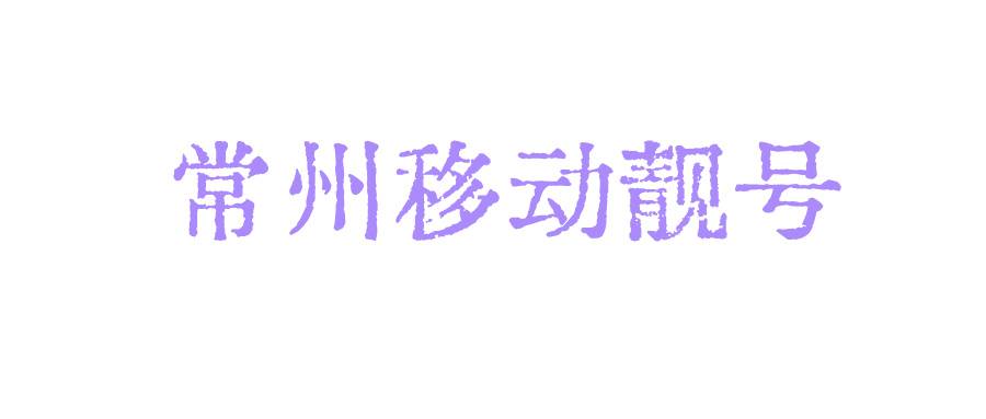 常州移动靓号