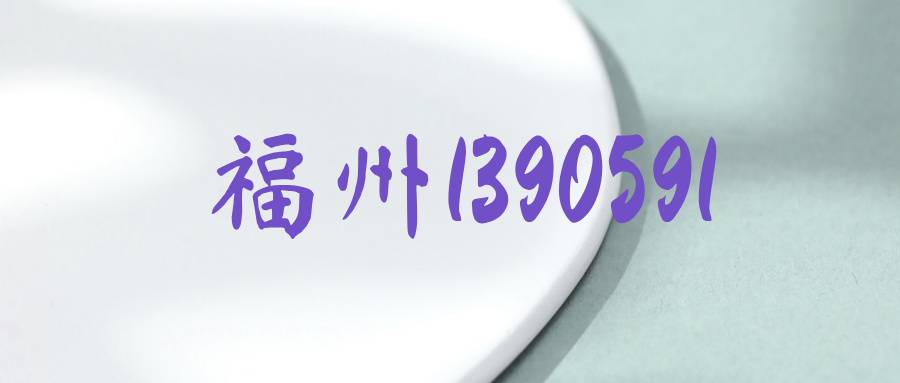 福州1390591