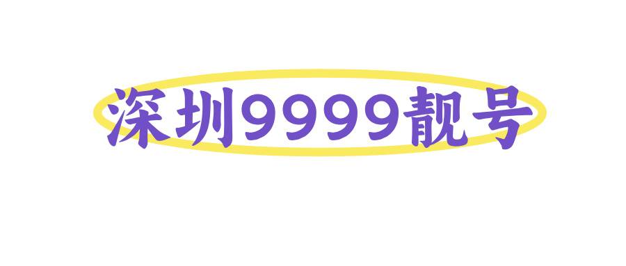 深圳9999靓号