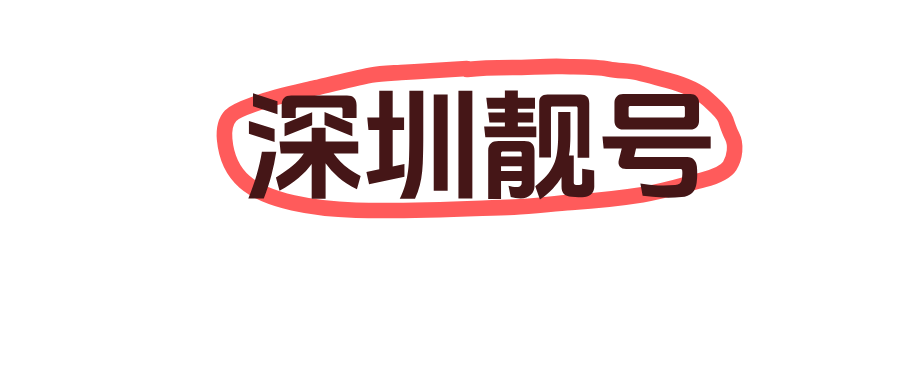 深圳