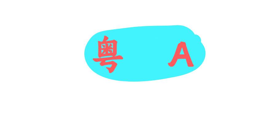 粵A
