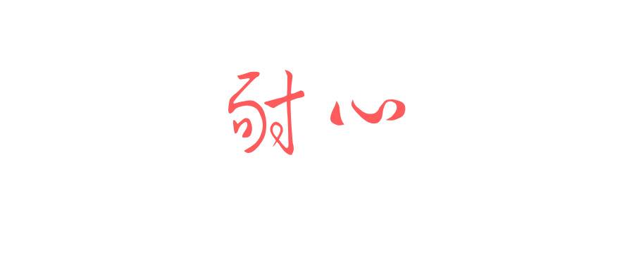 耐心