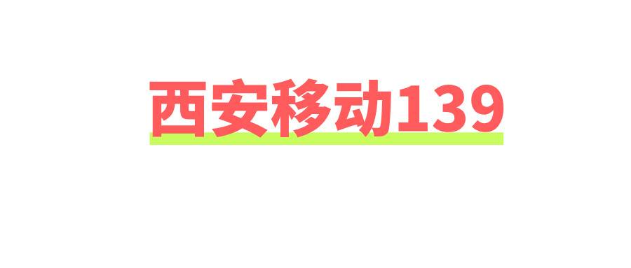 西安移动139