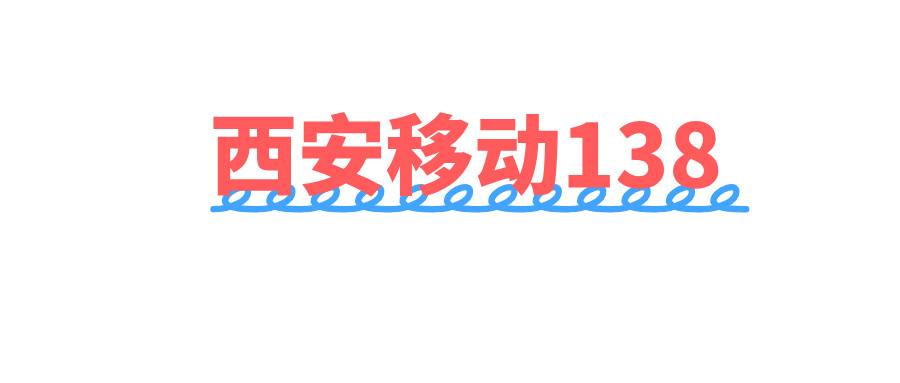 西安移动138