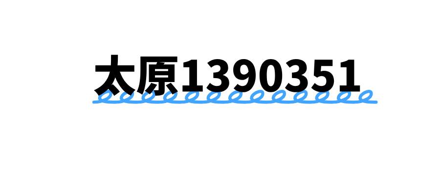 太原移动1390351地标号段