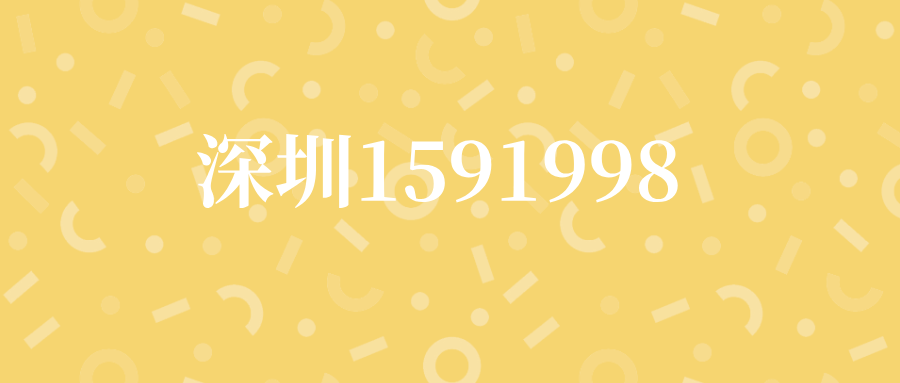 深圳1591998