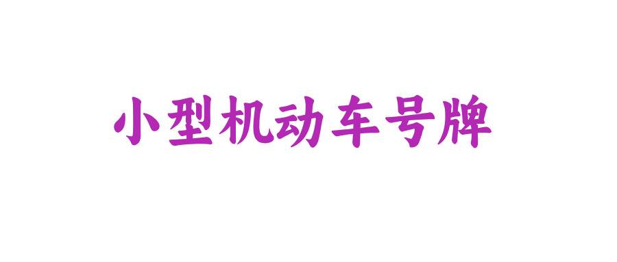 小型机动车号牌