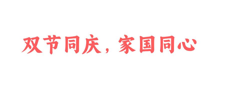 双节同庆，家国同心