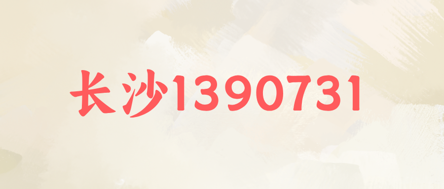 长沙1390731