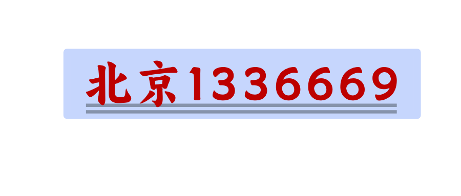北京电信1336669
