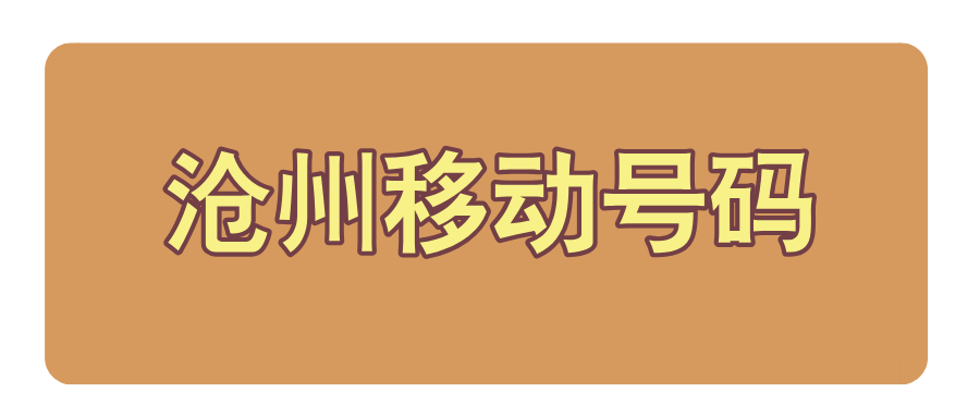 沧州移动号码