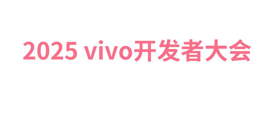 2025 vivo開發者大會