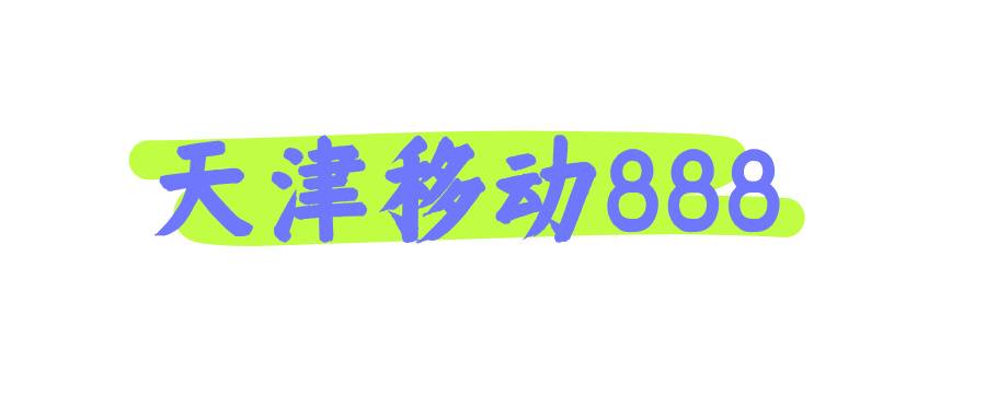 天津移动888