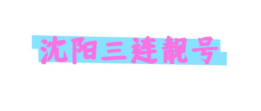 沈阳三连靓号