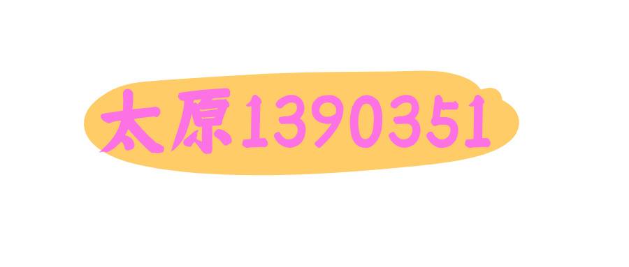 太原移动1390351