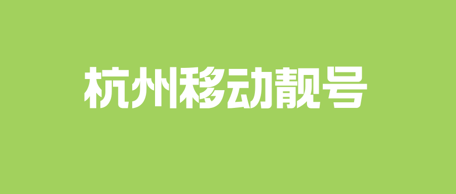 杭州移动靓号
