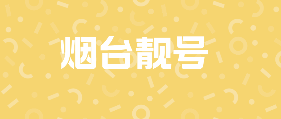 烟台移动1390535段手机号码