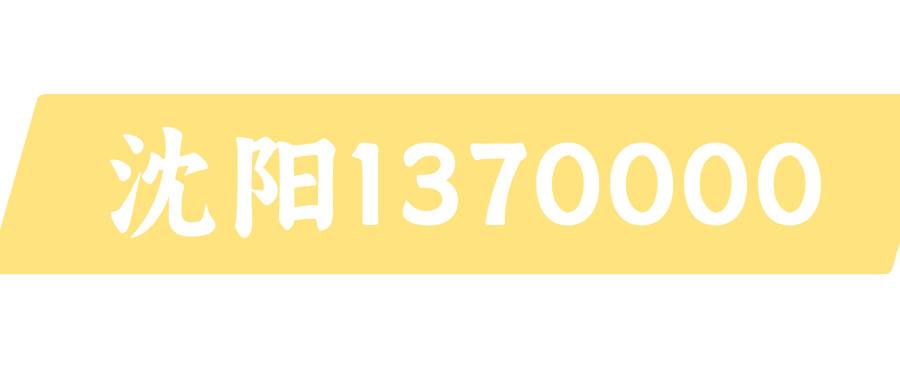 沈阳移动1370000段手机号码
