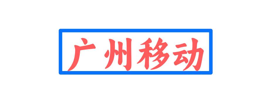 广州移动