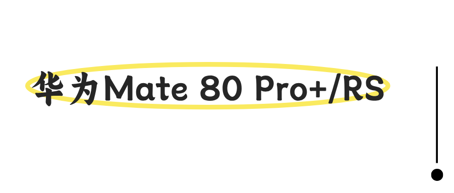 华为Mate 80 Pro+/RS 华为Mate 80 Pro+/RS