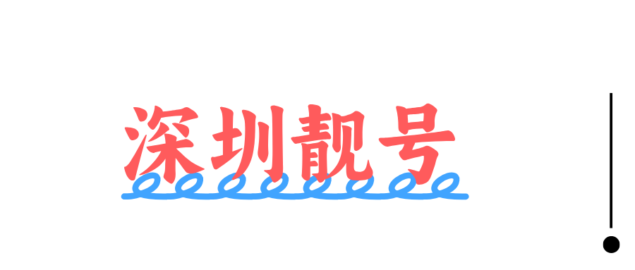 深圳靓号