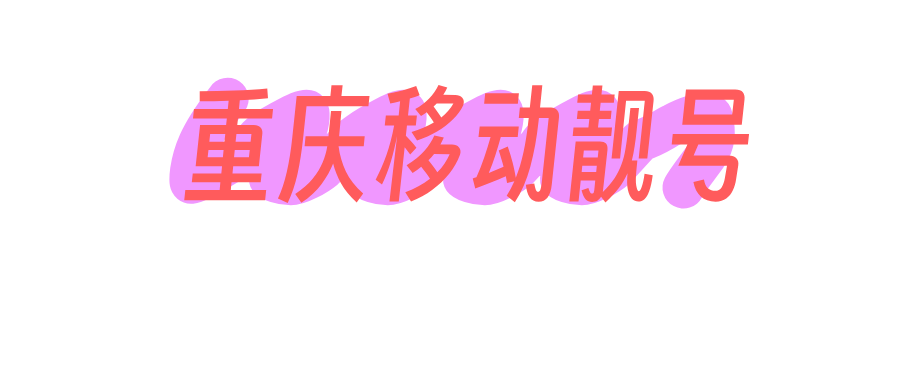 重庆移动靓号 重庆移动靓号