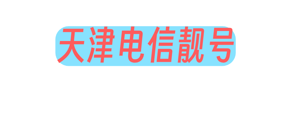 天津电信靓号 天津电信靓号