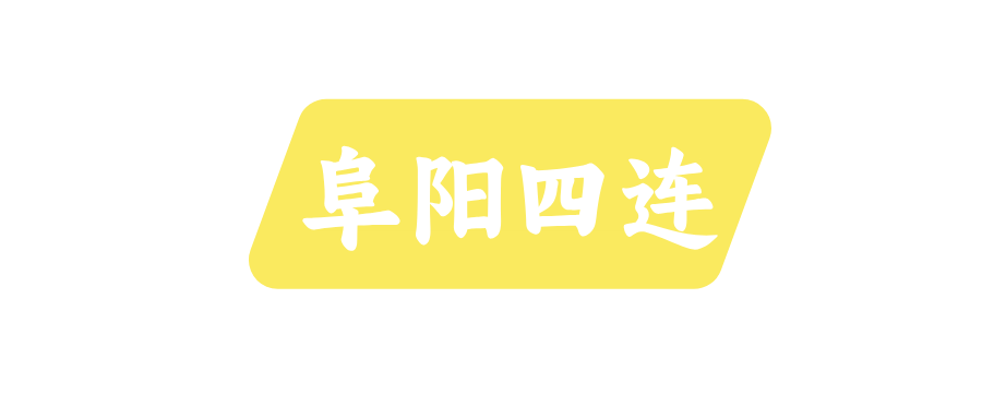 阜阳电信四连,299-399 套餐 阜阳电信四连,299-399 套餐