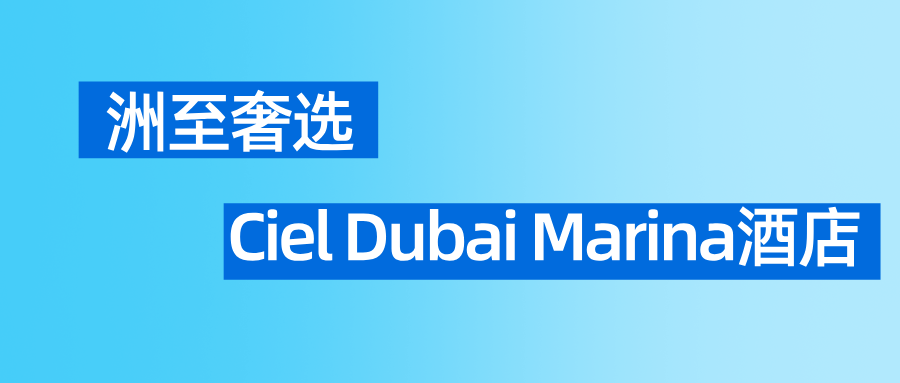 Ciel Dubai Marina酒店