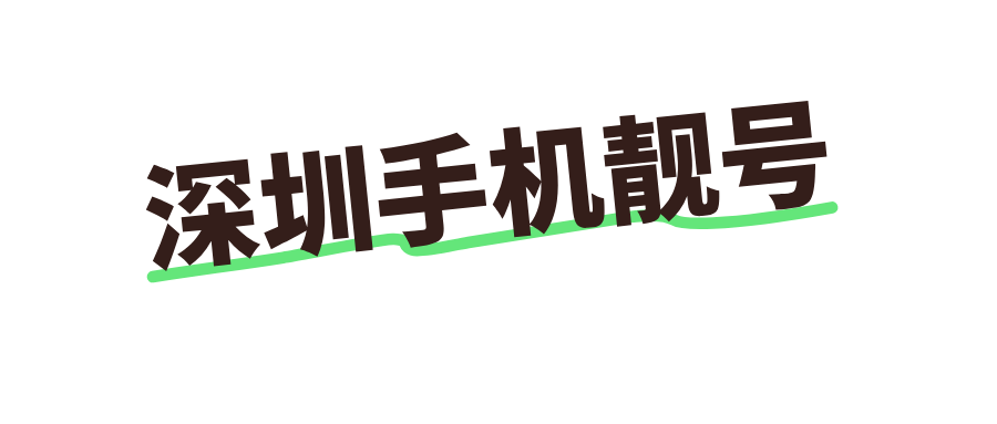 深圳手機靚號 深圳手機靚號