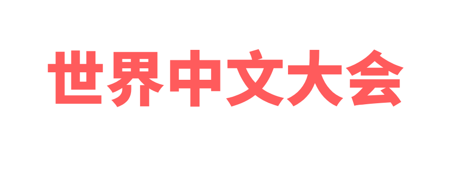 2025世界中文大會 2025世界中文大會