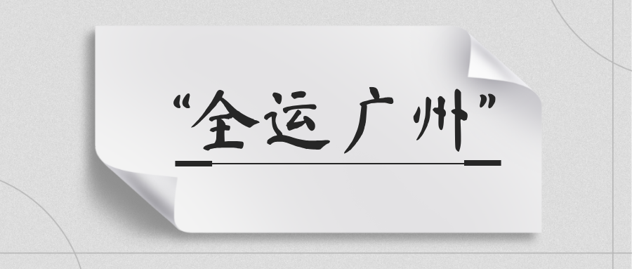 “全运广州”